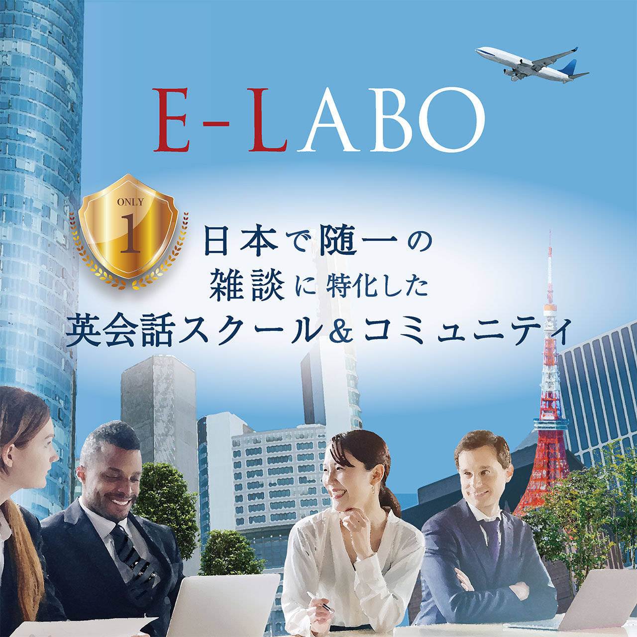 E-LABO日本で隋一の雑談に特化した英会話スクール＆コミュニティ