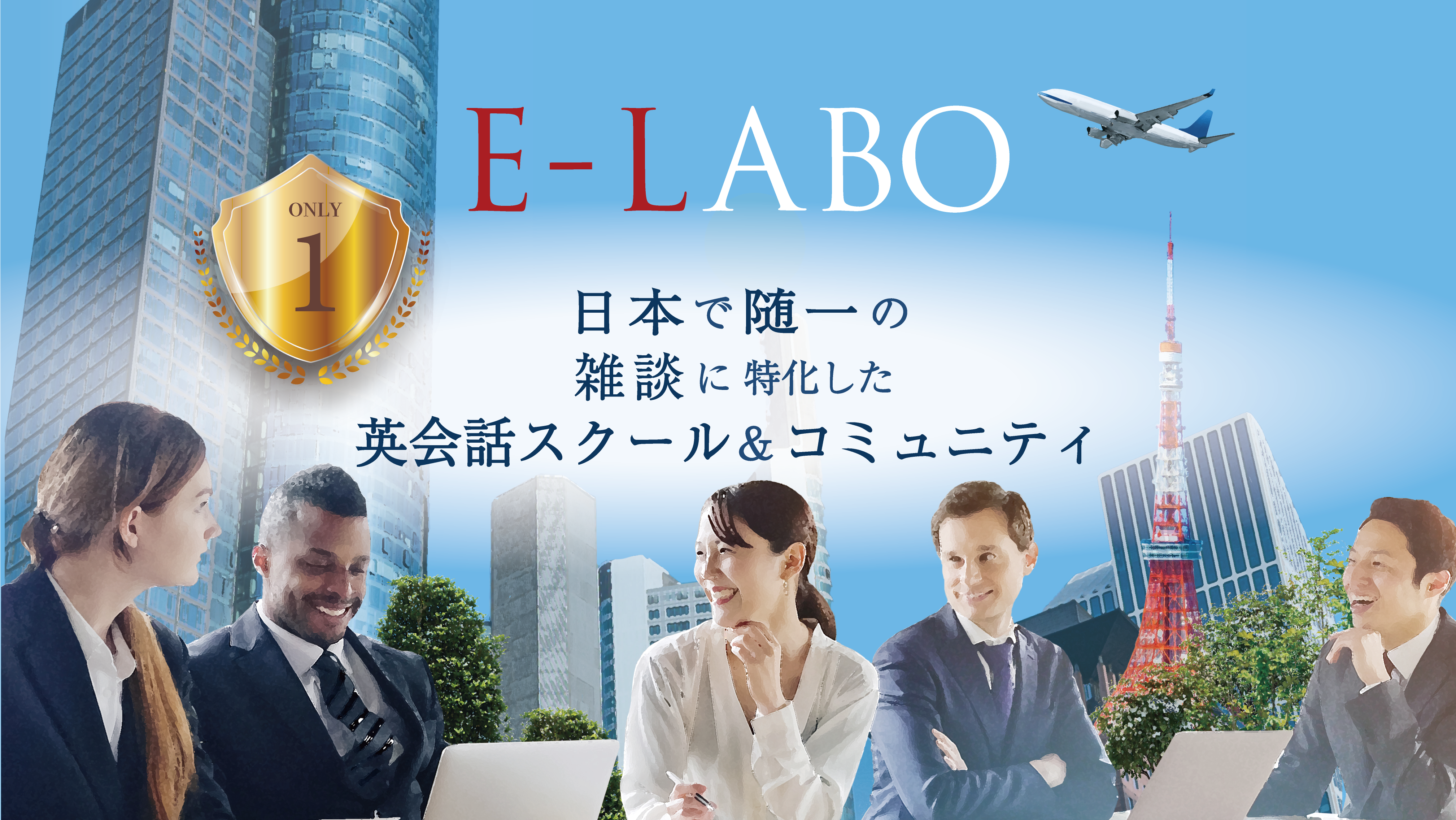 日本で随一の雑談に特化した英会話スクール&コミュニティ